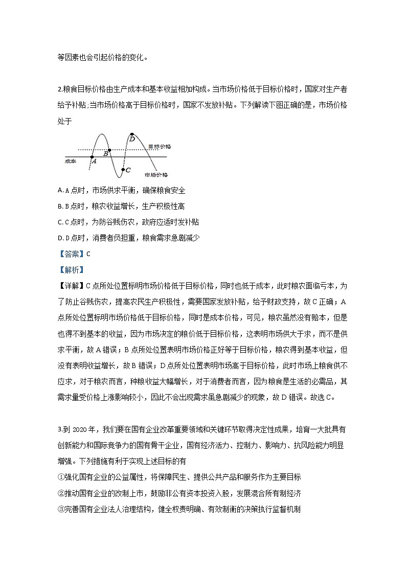 天津市和平区天津一中2020届高三上学期第一次月考政治试题02