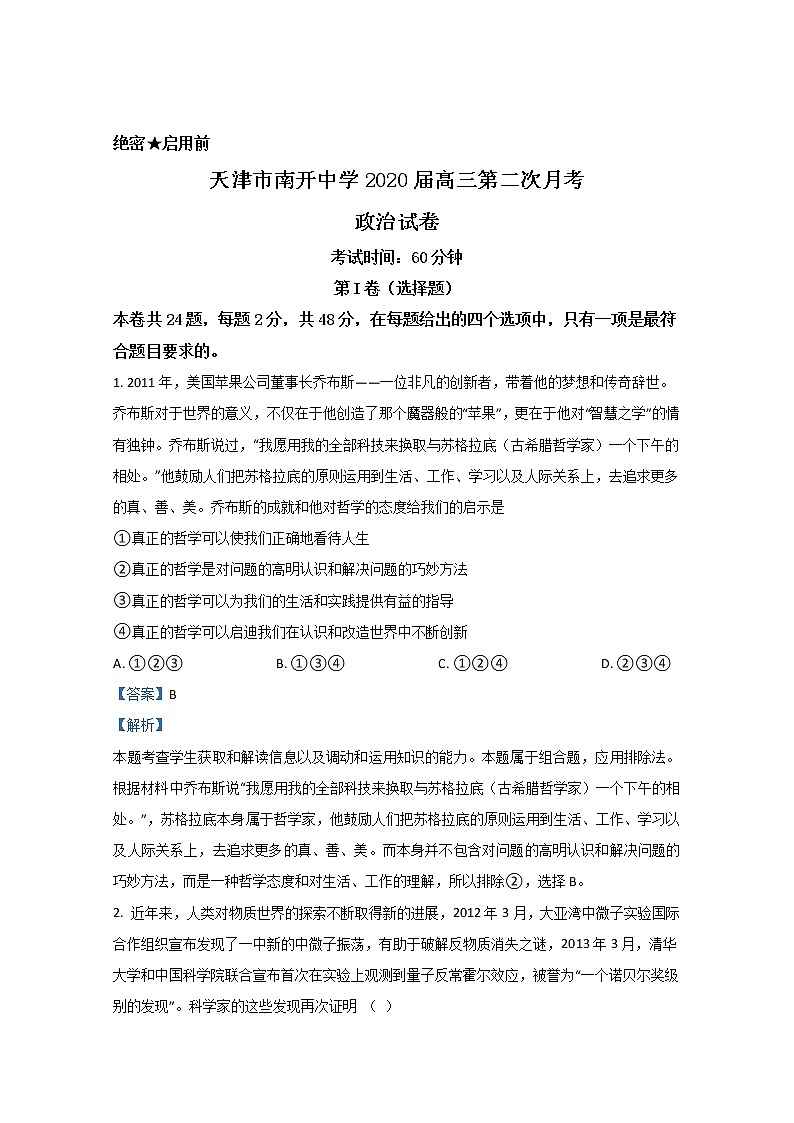 天津市南开中学2020届高三上学期月考政治试题01