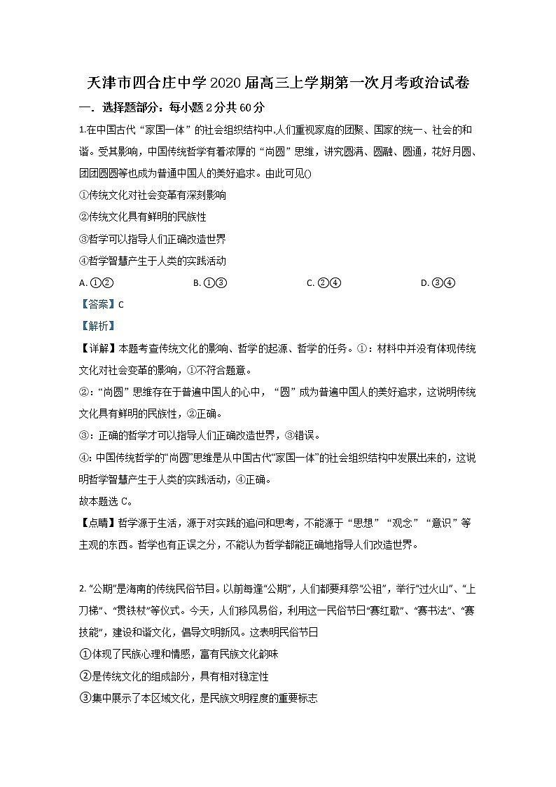 天津市四合庄中学2020届高三上学期第一次月考政治试题01