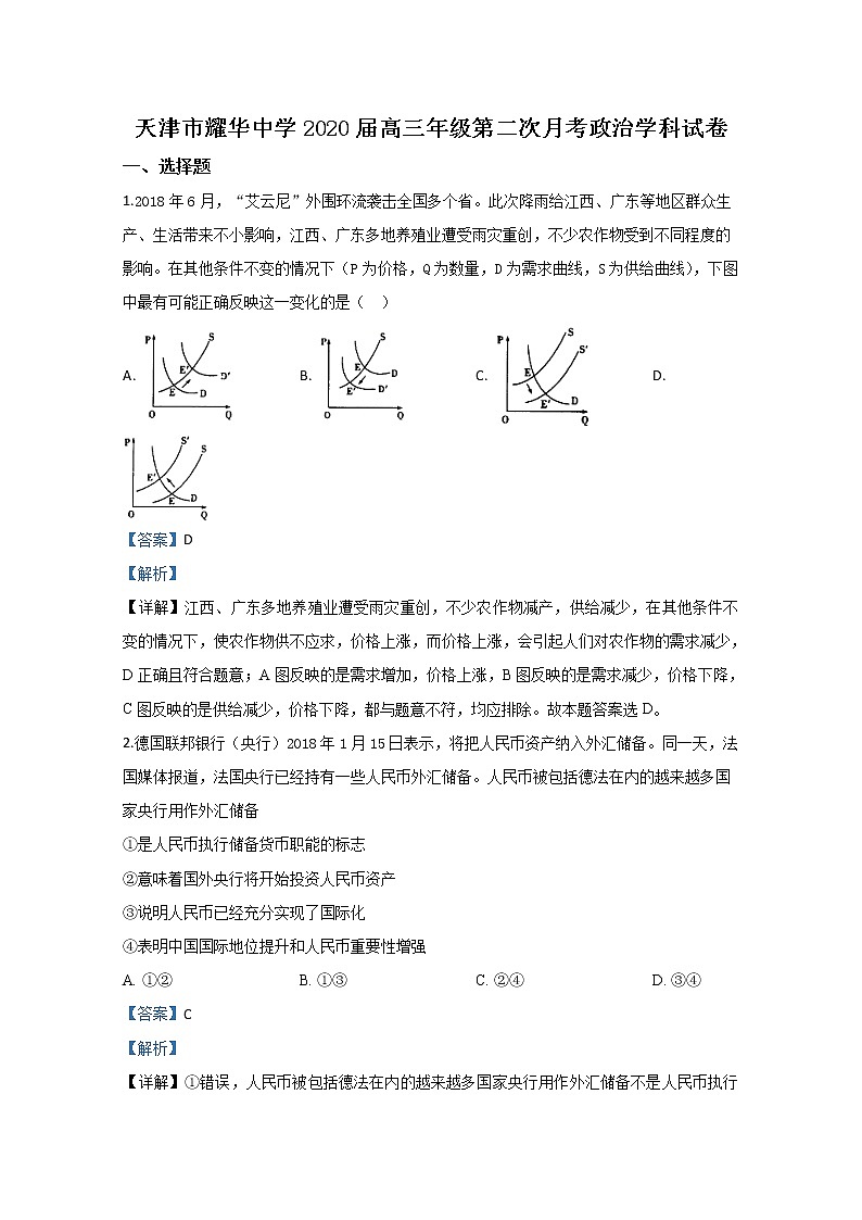 天津市耀华中学2020届高三上学期月考政治试题01