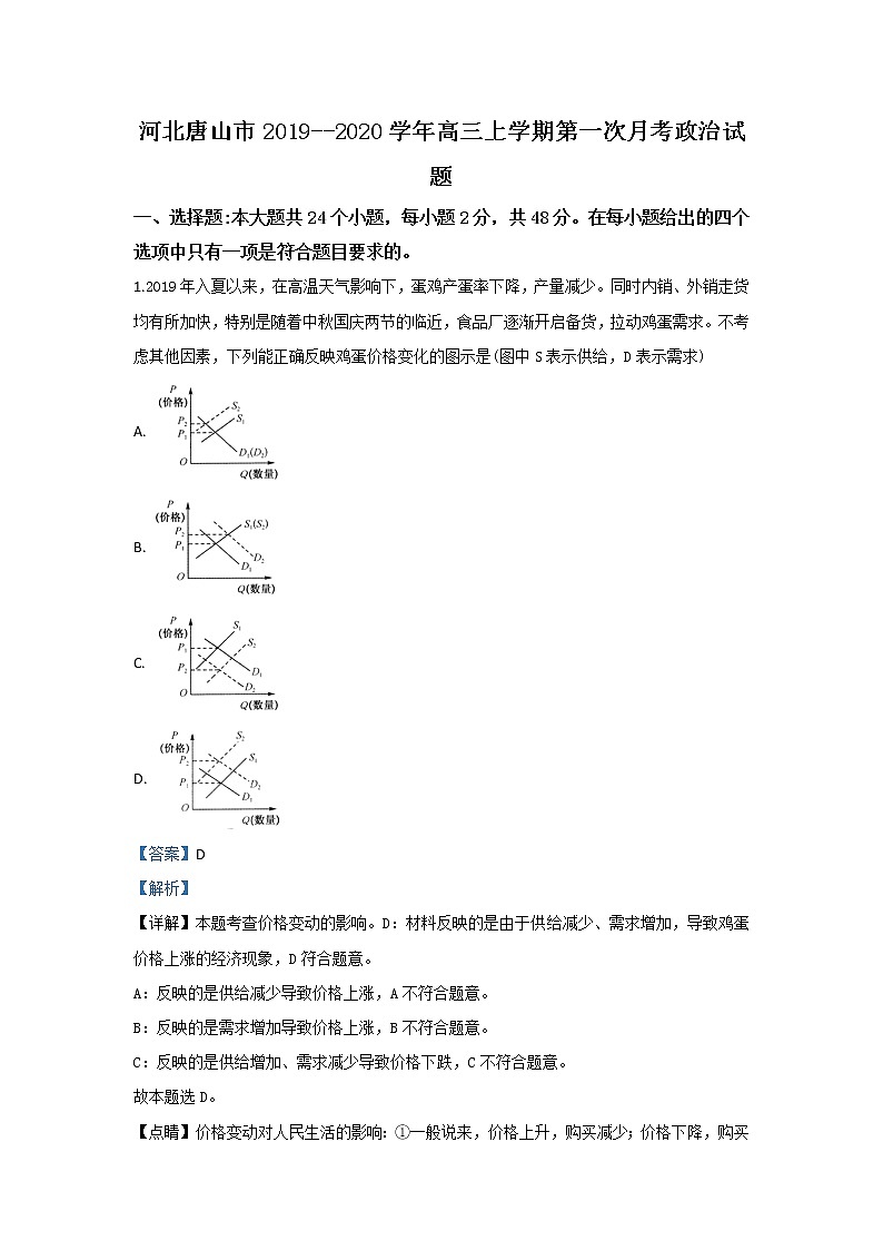 河北省唐山市2020届高三上学期第一次月考政治试题01