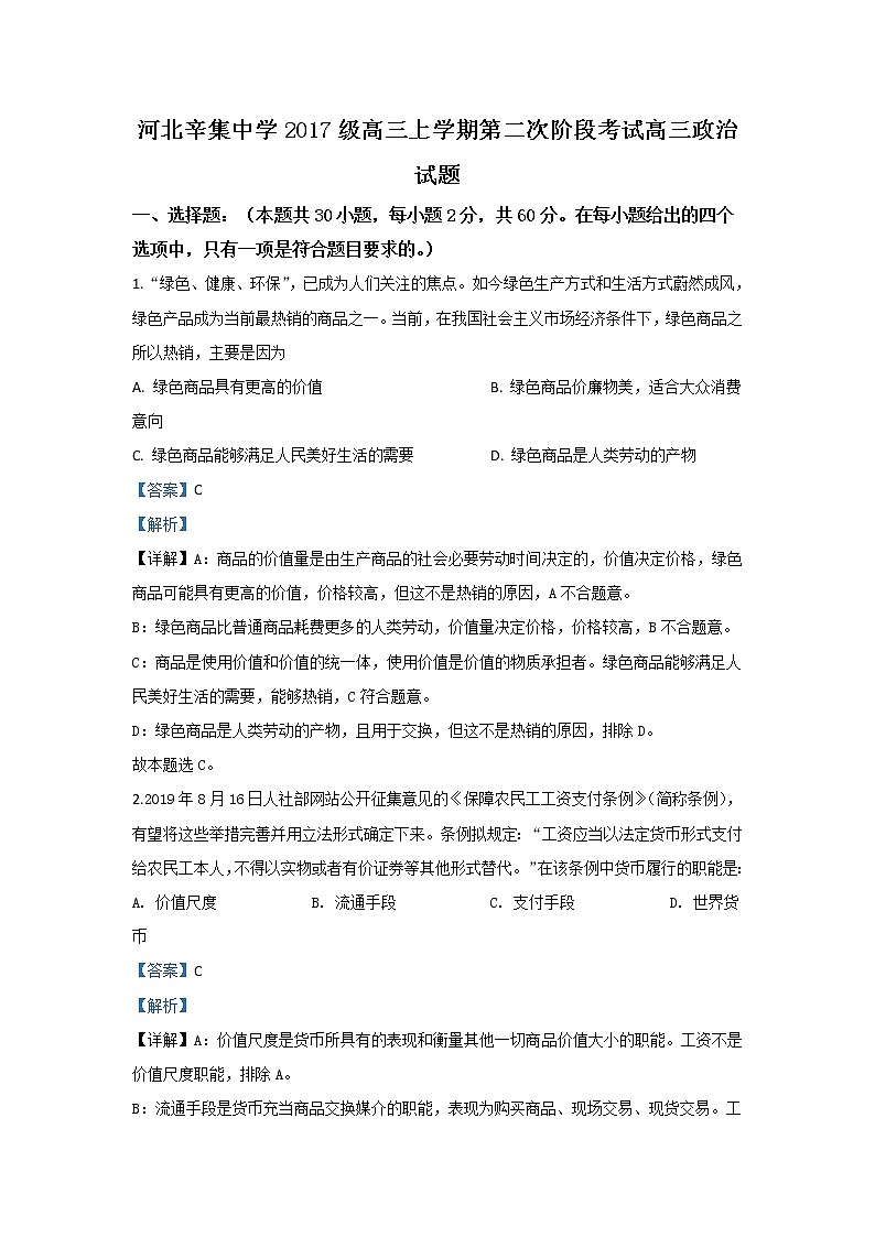 河北省辛集中学2020届高三9月月考政治试题第1页