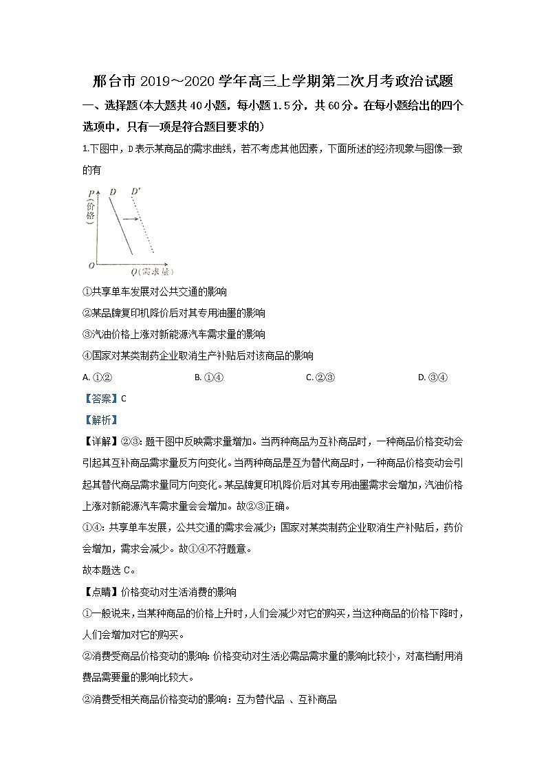河北省邢台市2020届高三上学期月考政治试题第1页