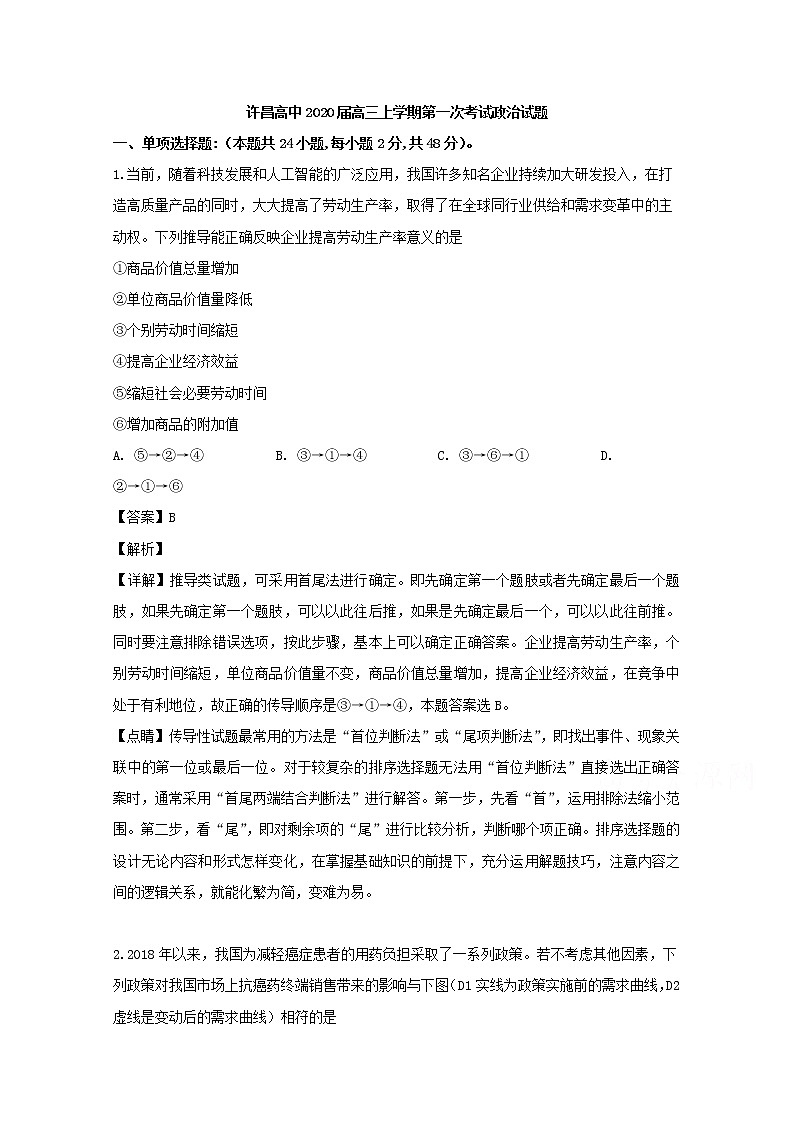 河南省许昌高级中学2020届高三上学期第一次月考政治试题01