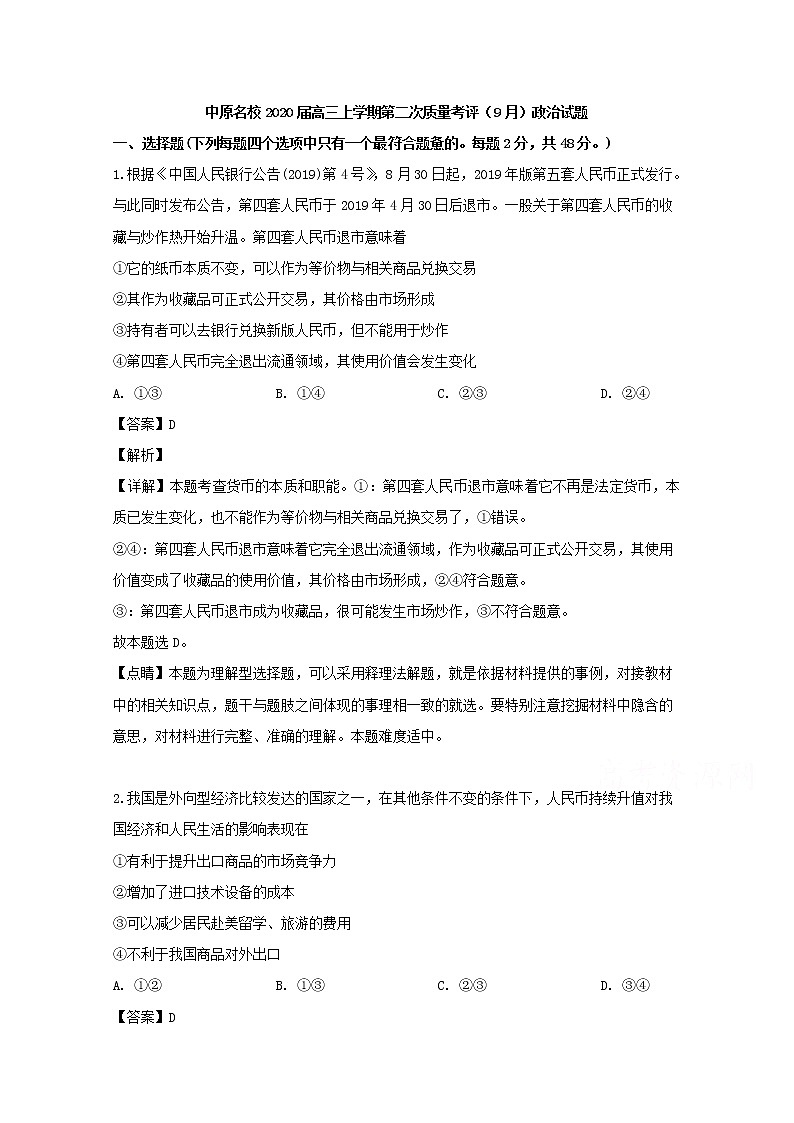 河南省中原名校2020届高三上学期月考（9月）政治试题01