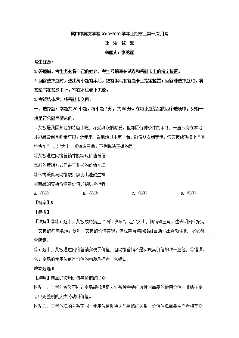河南省周口市商水县周口中英文学校2020届高三（10月）月考政治试题第1页