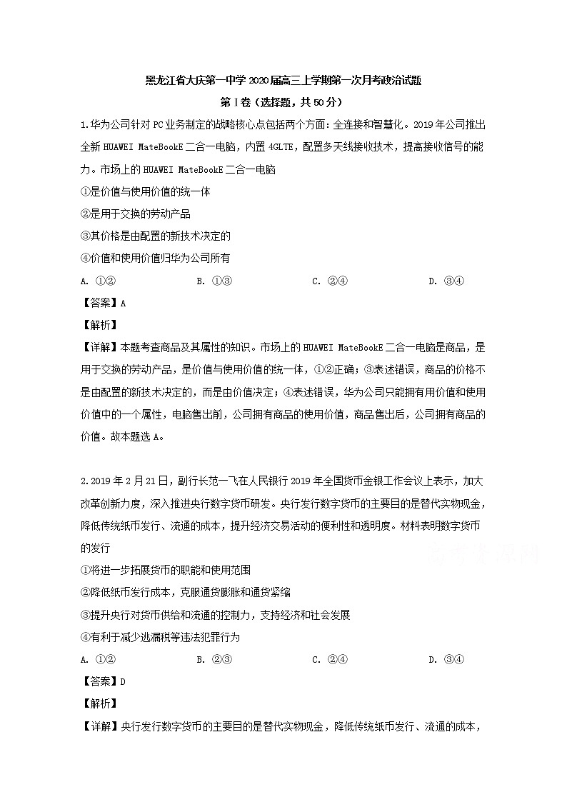 黑龙江省大庆一中2020届高三上学期第一次月考政治试题01