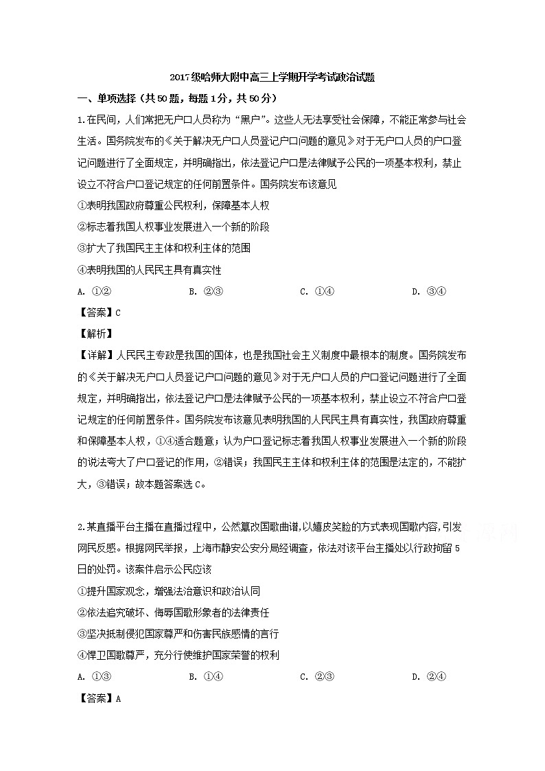 黑龙江省哈尔滨师范大学附属中学2020届高三（9月）月考政治试题01