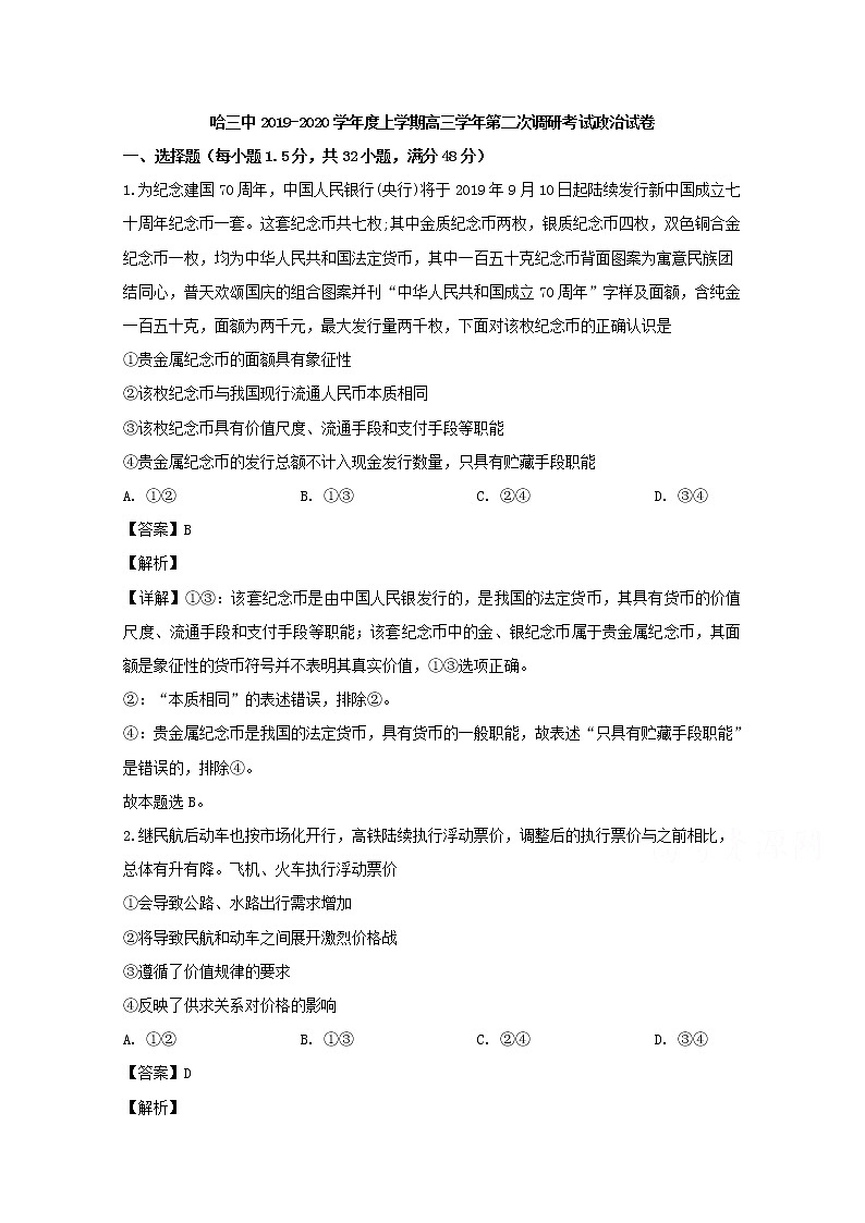 黑龙江省哈尔滨市三中2020届高三上学期月考政治试题01