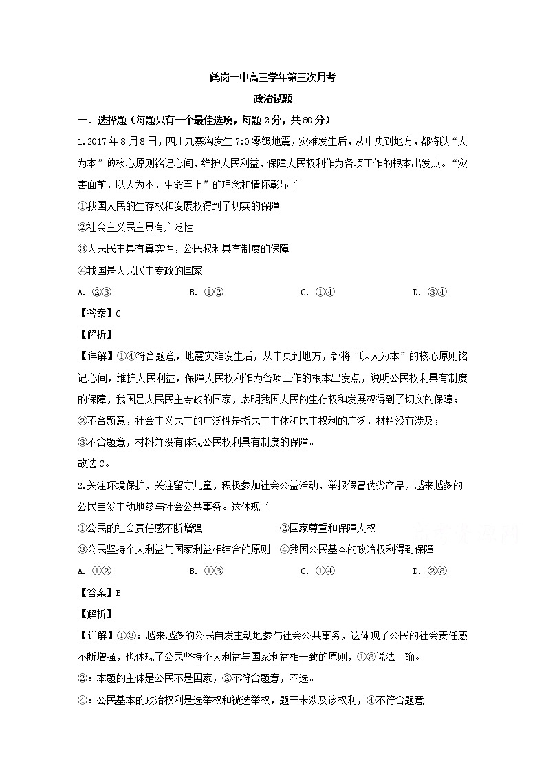 黑龙江省鹤岗市工农区鹤岗一中2020届高三（12月）月考政治试题01