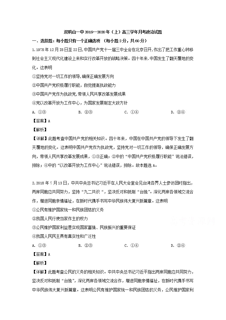 黑龙江省双鸭山市一中2020届高三上学期第一次月考政治试题01
