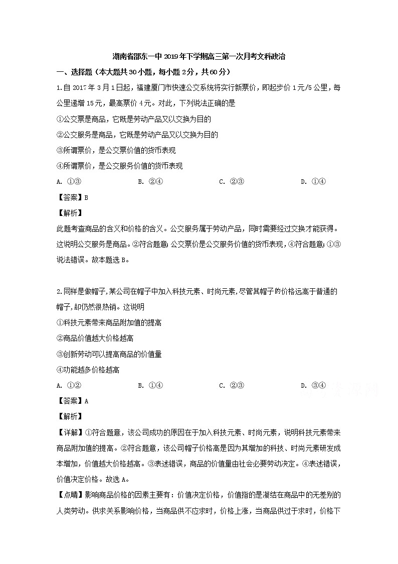 湖南省邵阳市邵东县邵东一中2020届高三上学期第一次月考政治试题第1页