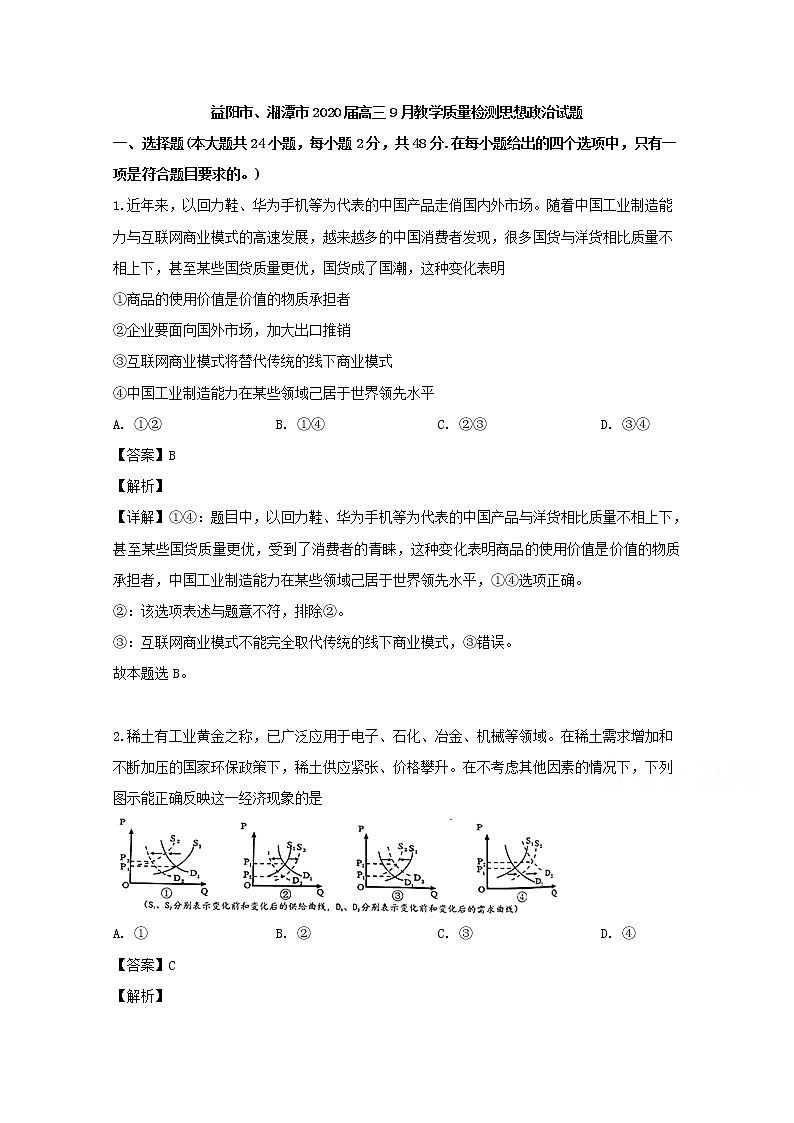 湖南省益阳市湘潭市2020届高三（9月）月考政治试题第1页