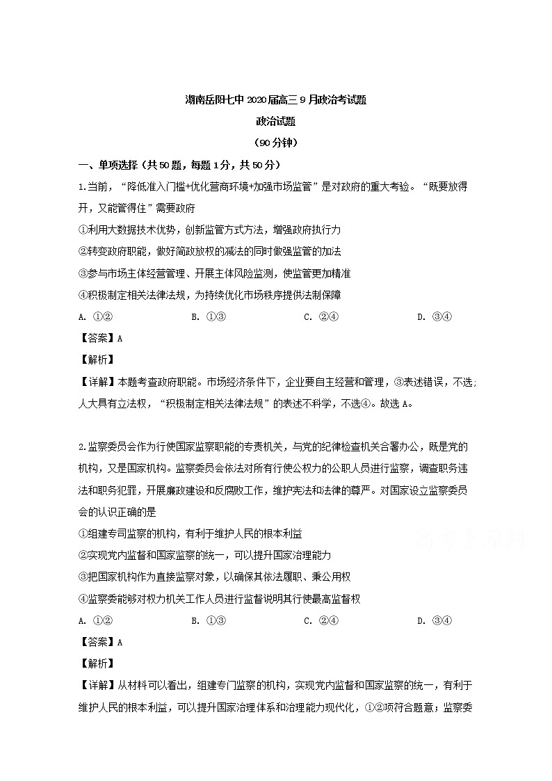 湖南省岳阳市第七中学2020届高三（9月）月考政治试题第1页