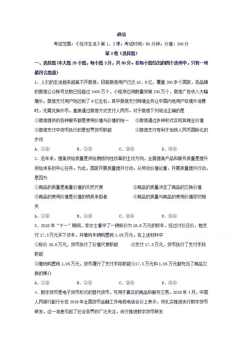 湖南省长沙市长沙六中2020届高三上学期第一次月考政治试卷01