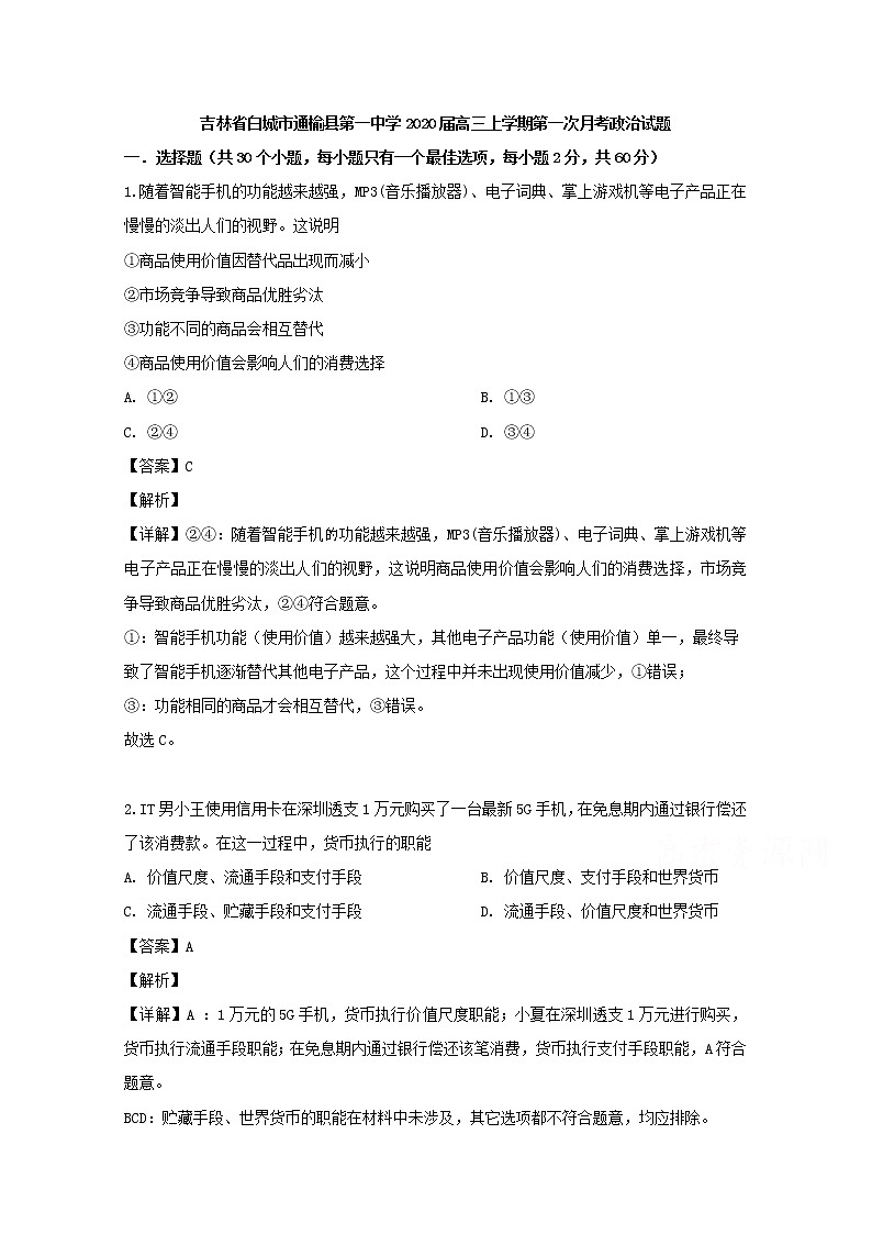 吉林省白城市通榆县一中2020届高三上学期第一次月考政治试题01
