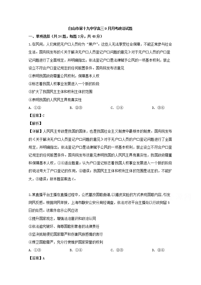 吉林省白山市第十九中学2020届高三（9月）月考政治试题01