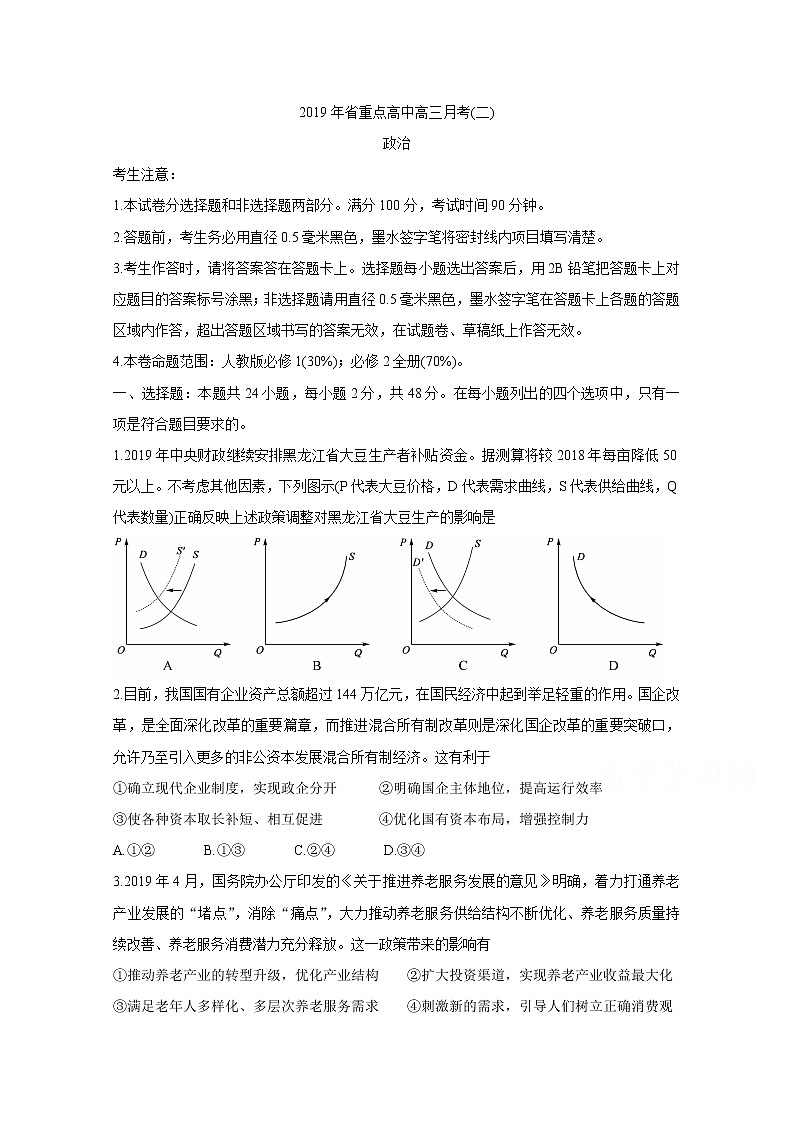 吉林省重点高中2020届高三上学期月考（二） 政治 试卷01