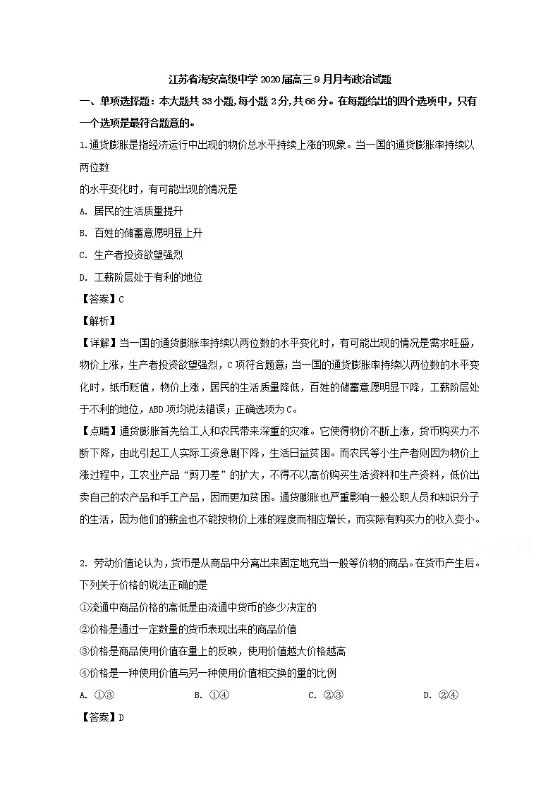 江苏省海安高级中学2020届高三（9月）月考政治试题01