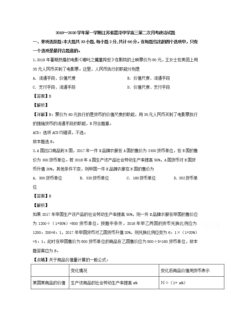 江苏省苏州市吴江区震泽中学2020届高三上学期月考政治试题01
