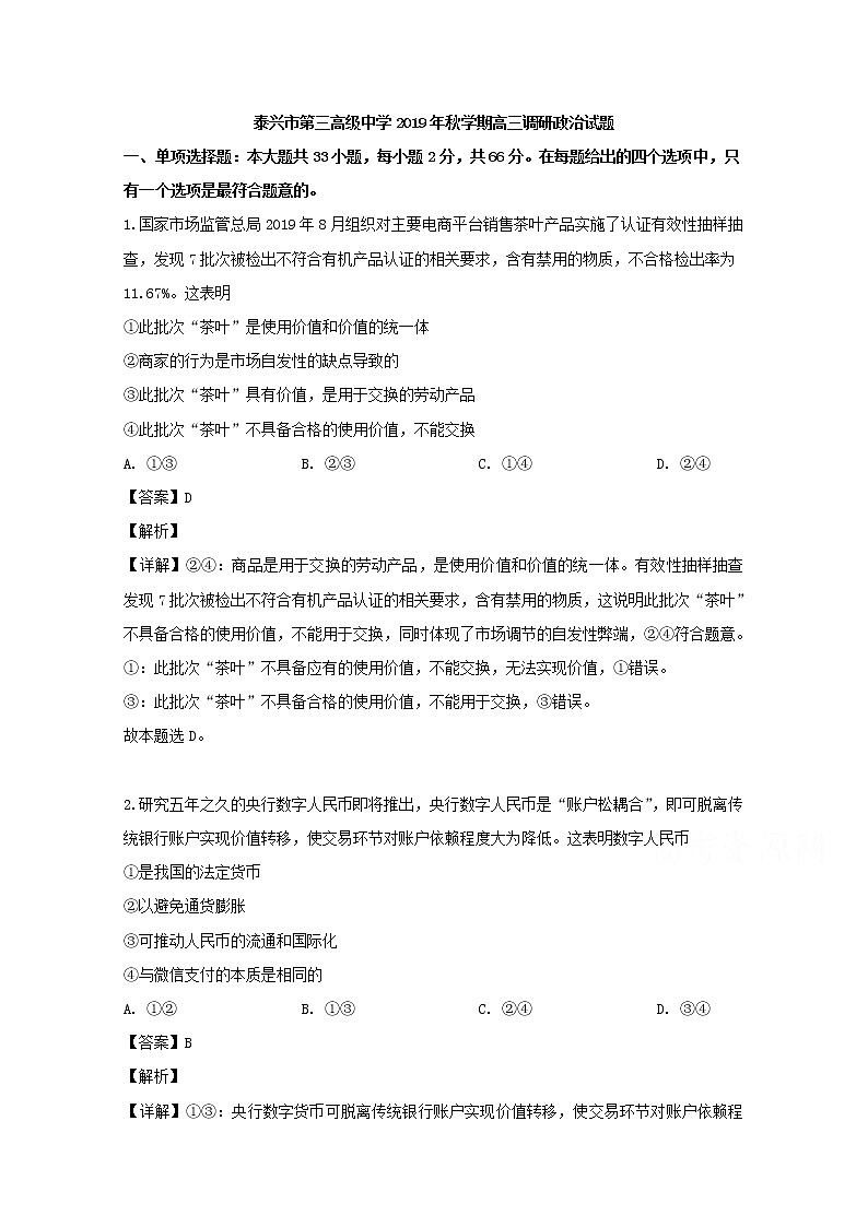 江苏省泰兴市三中2020届高三（9月）月考政治试题01