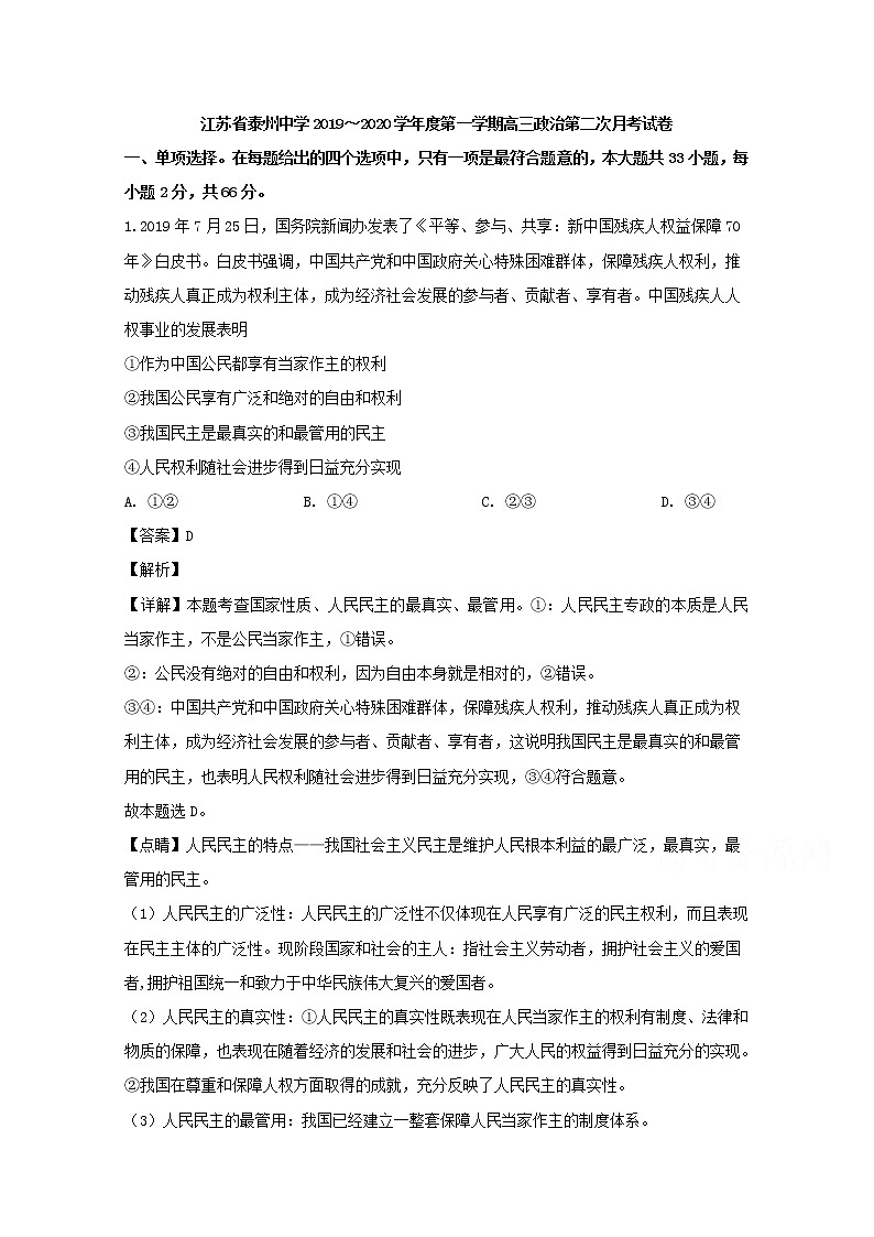 江苏省泰州市海陵区泰州中学2020届高三上学期（12月）月考政治试题01