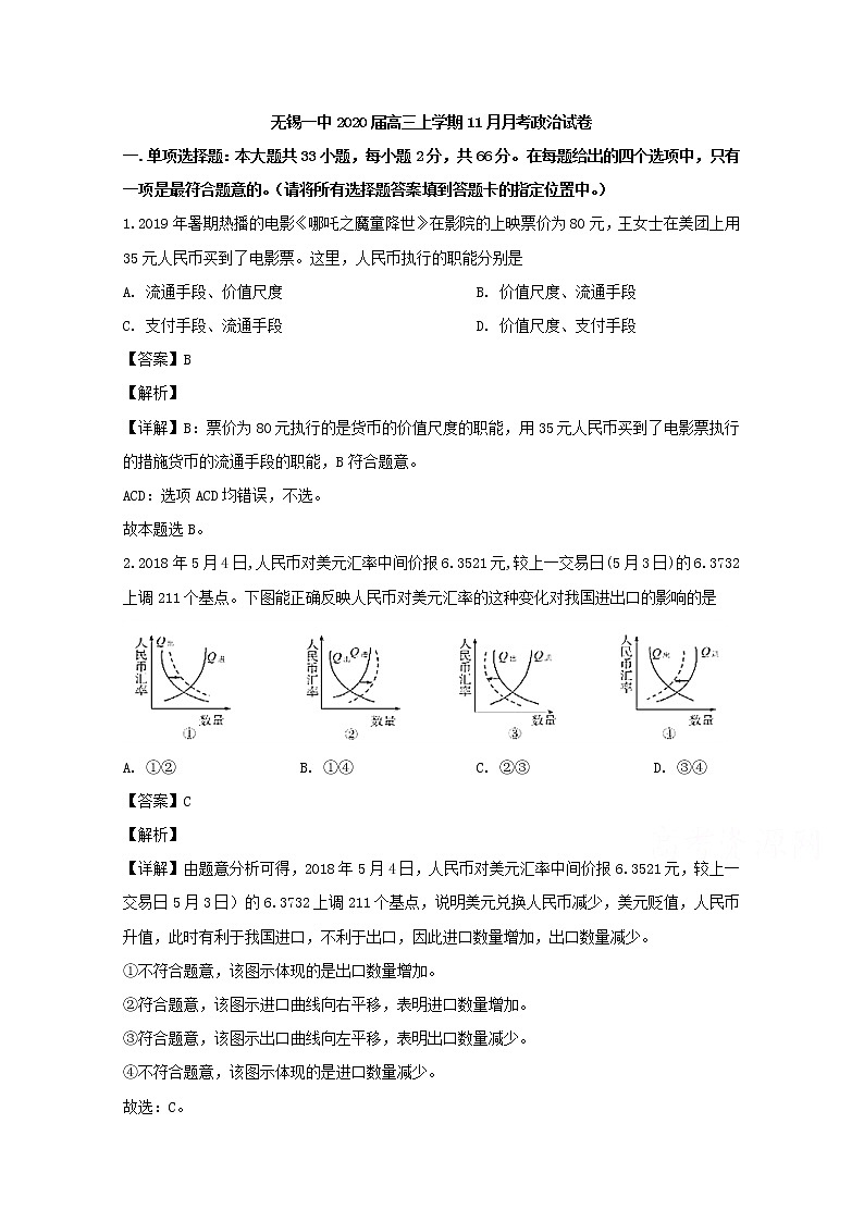 江苏省无锡市一中2020届高三（11月）月考政治试题01