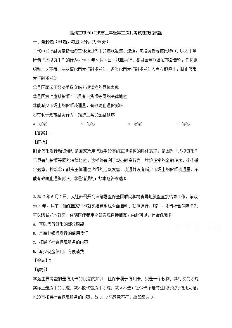安徽省亳州市第二中学2020届高三上学期月考政治试题01