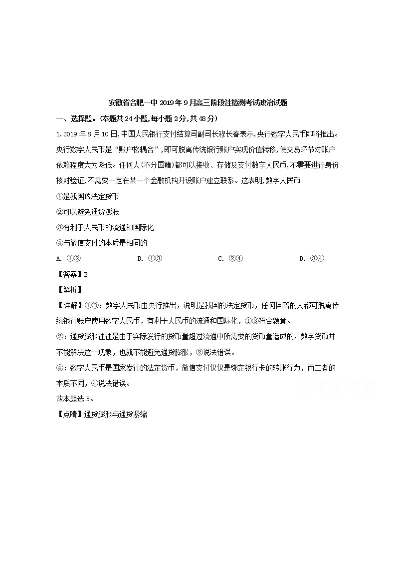 安徽省合肥市一中2020届高三（9月）月考政治试题01