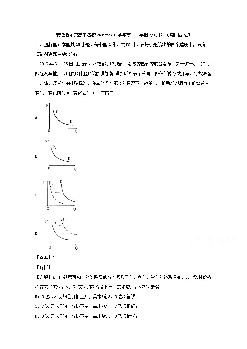 安徽省示范高中名校2020届高三上学期（9月）月考政治试题01