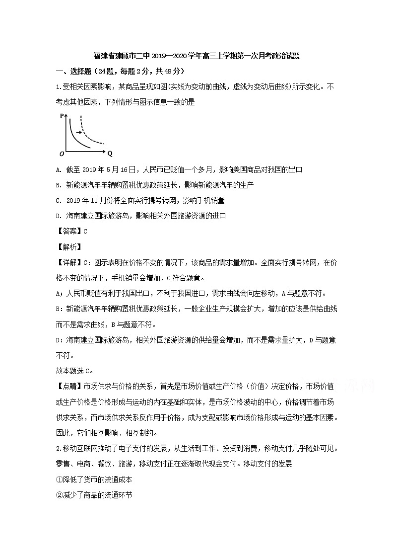 福建省建瓯市二中2020届高三上学期第一次月考政治试题01