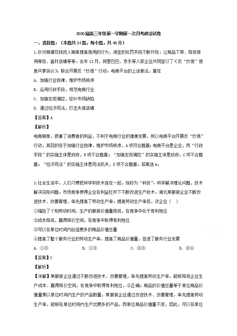 福建省平潭县新世纪学校2020届高三上学期第一次月考政治试题01