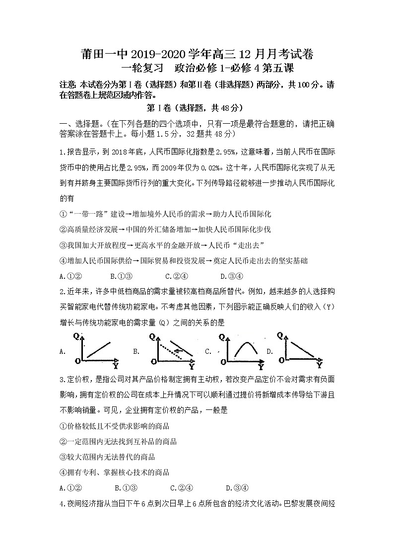 福建省莆田第一中学2020届高三12月月考政治试题01
