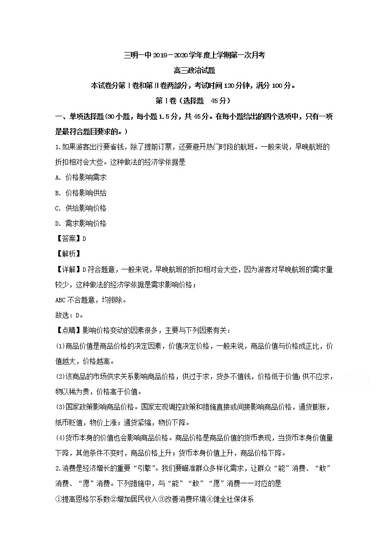 福建省三明市一中2020届高三上学期第一次月考政治试题第1页
