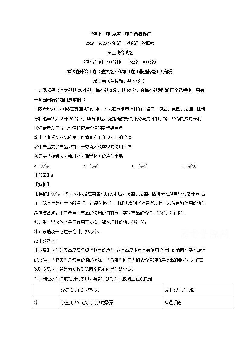 福建省永安一中漳平一中2020届高三上学期第一次月考政治试题01