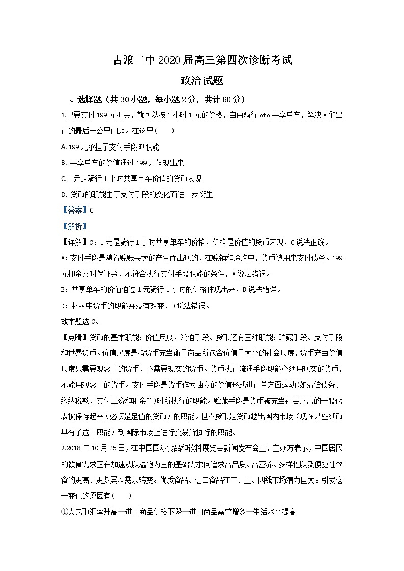 甘肃省古浪县二中2020届高三上学期第四次月考政治试题01