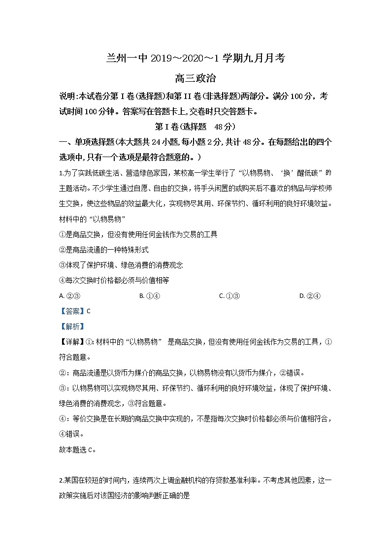 甘肃省兰州市第一中学2020届高三9月月考政治试题01