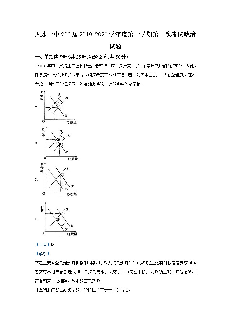 甘肃省天水市秦州区天水一中2020届高三上学期第一次月考政治试题01