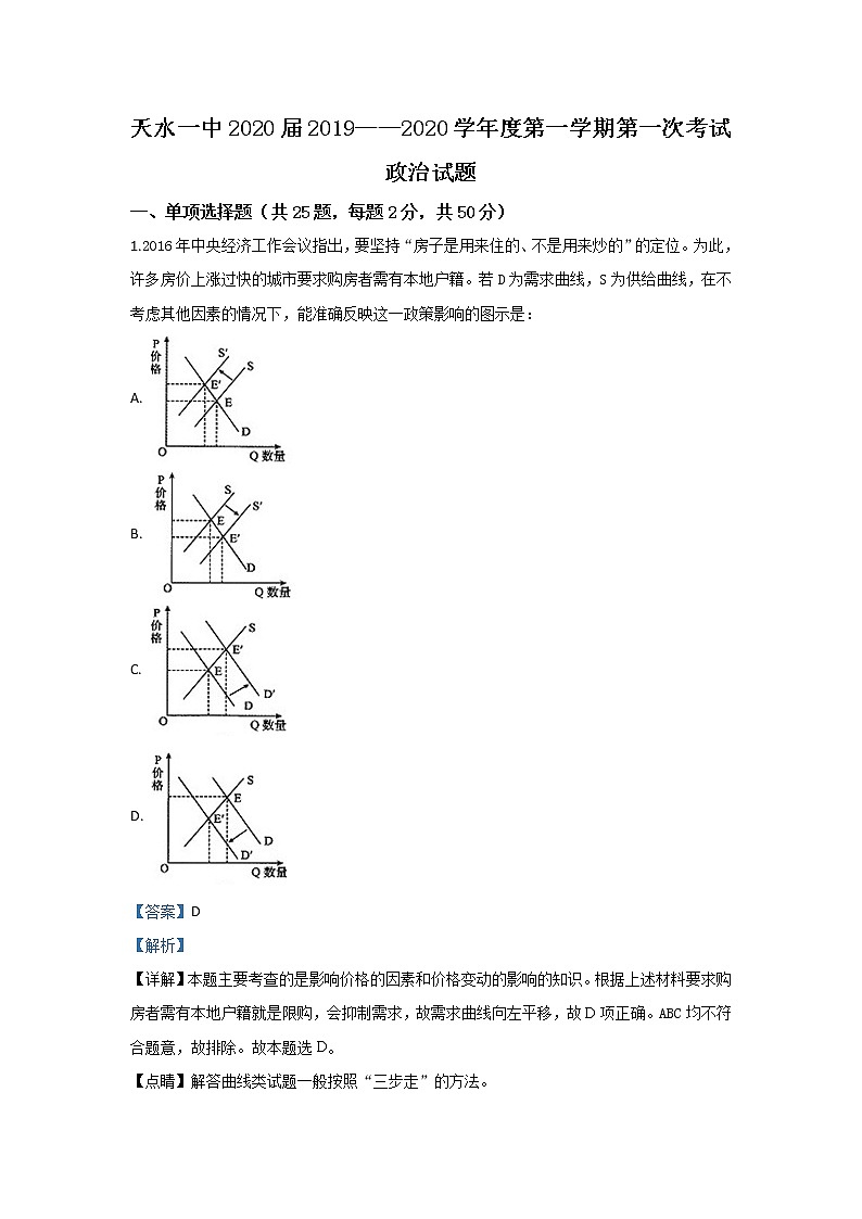 甘肃省天水市一中2020届高三9月月考（上学期第一次）政治试题01