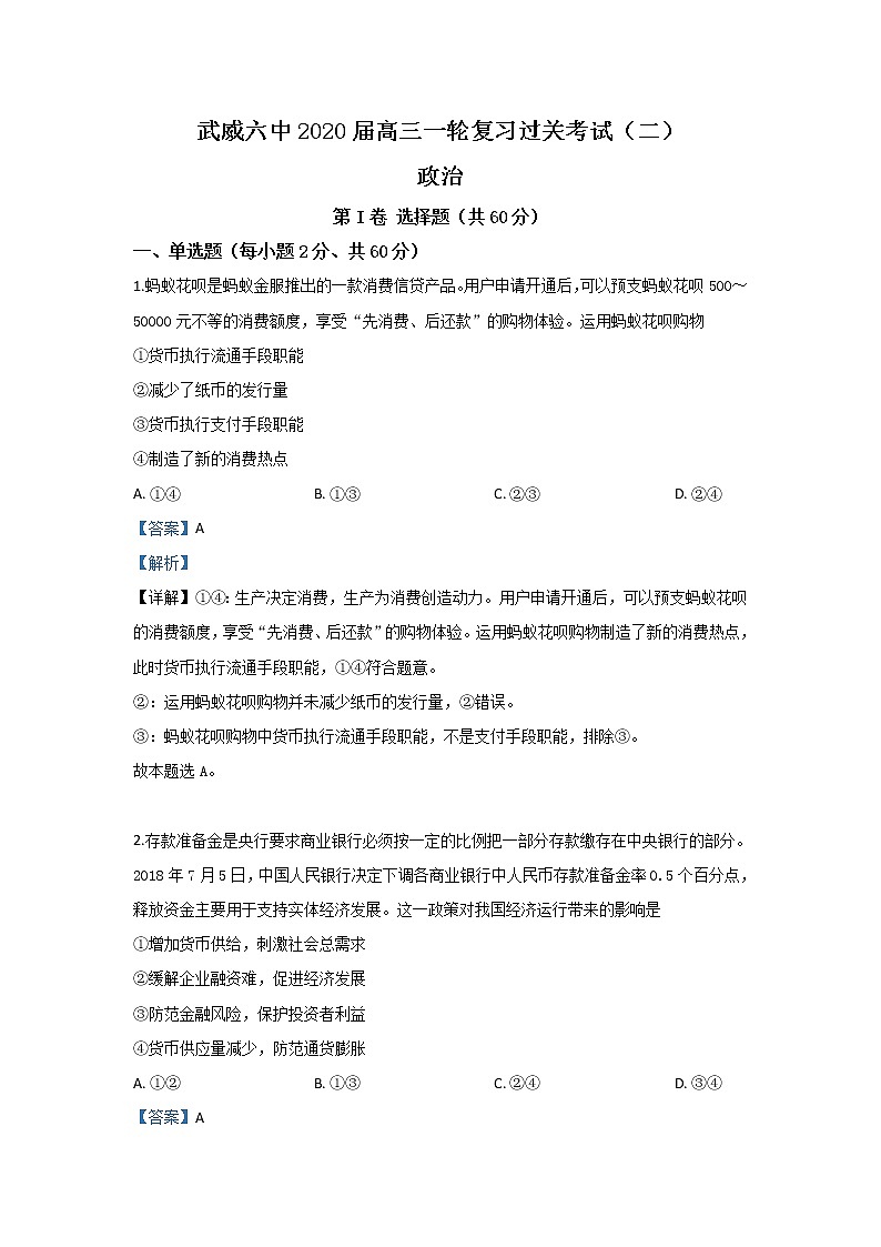 甘肃省武威市凉州区武威六中2020届高三上学期月考政治试题01