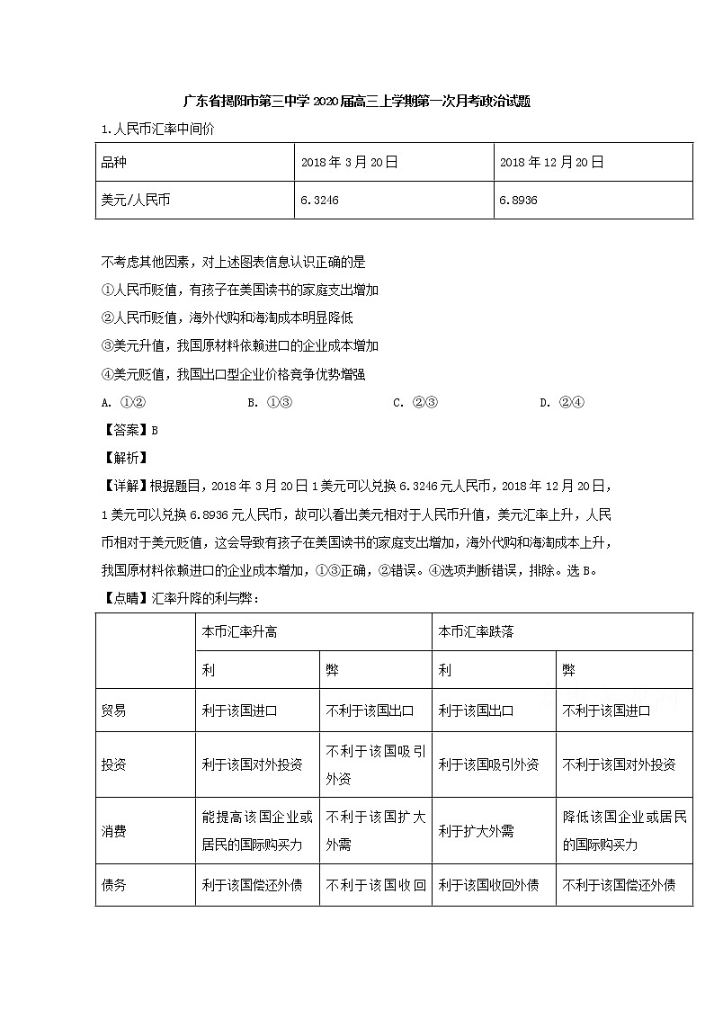 广东省揭阳市第三中学2020届高三上学期第一次月考政治试题01