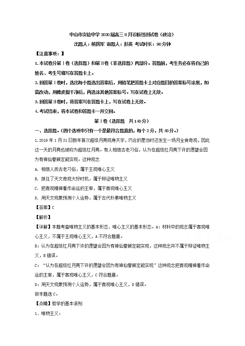 广东省中山市实验中学2020届高三（9月）月考政治试题01