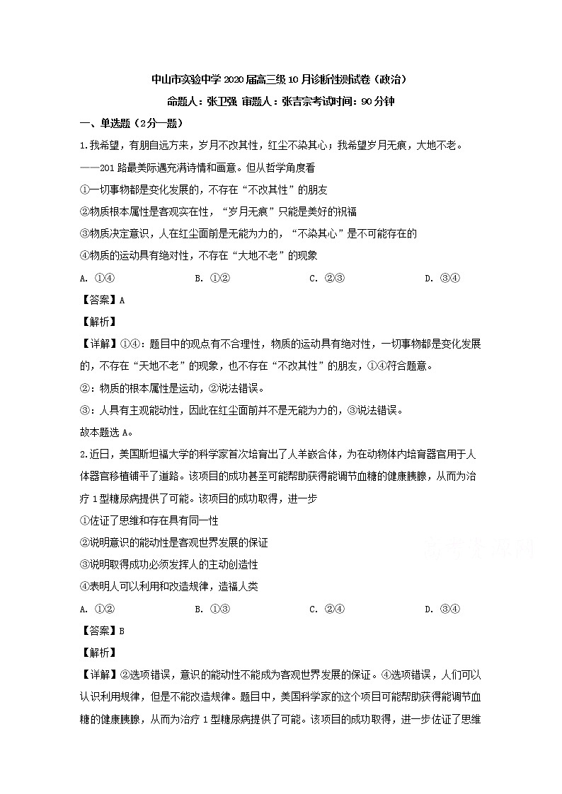 广东省中山市实验中学2020届高三（10月）月考政治试题01