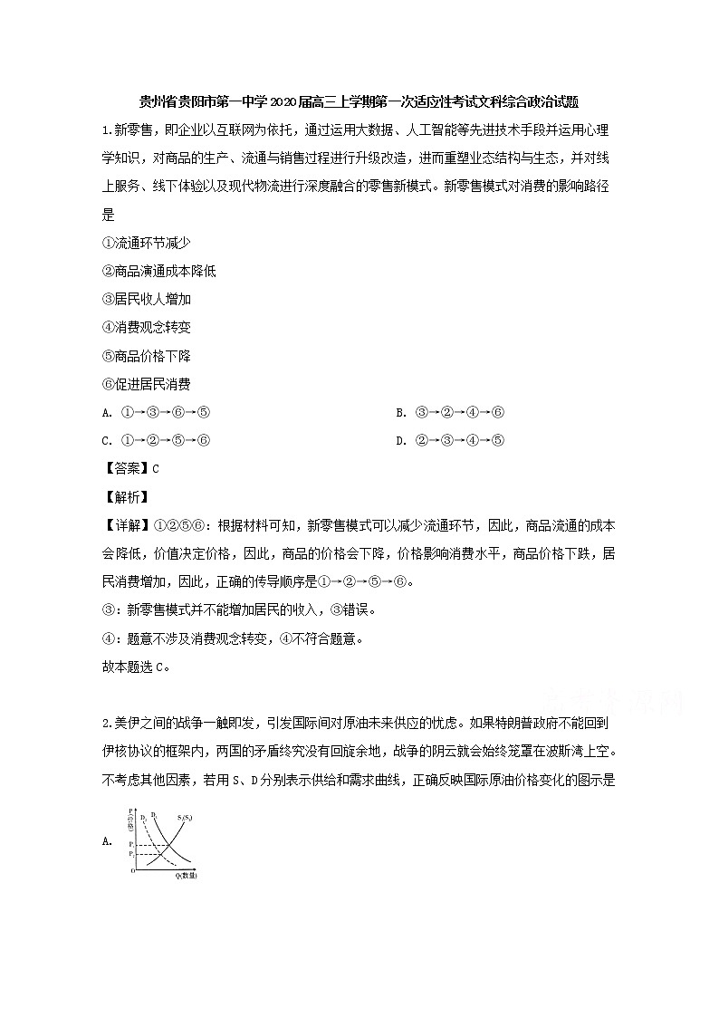 贵州省贵阳市一中2020届高三上学期第一次月考文综政治试题第1页