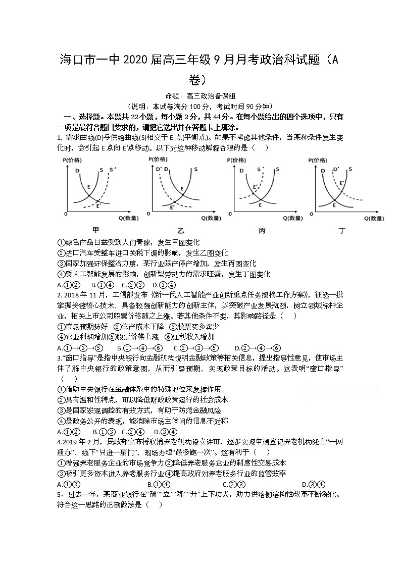 海南省海口市第一中学2020届高三9月月考政治试题（A卷）01