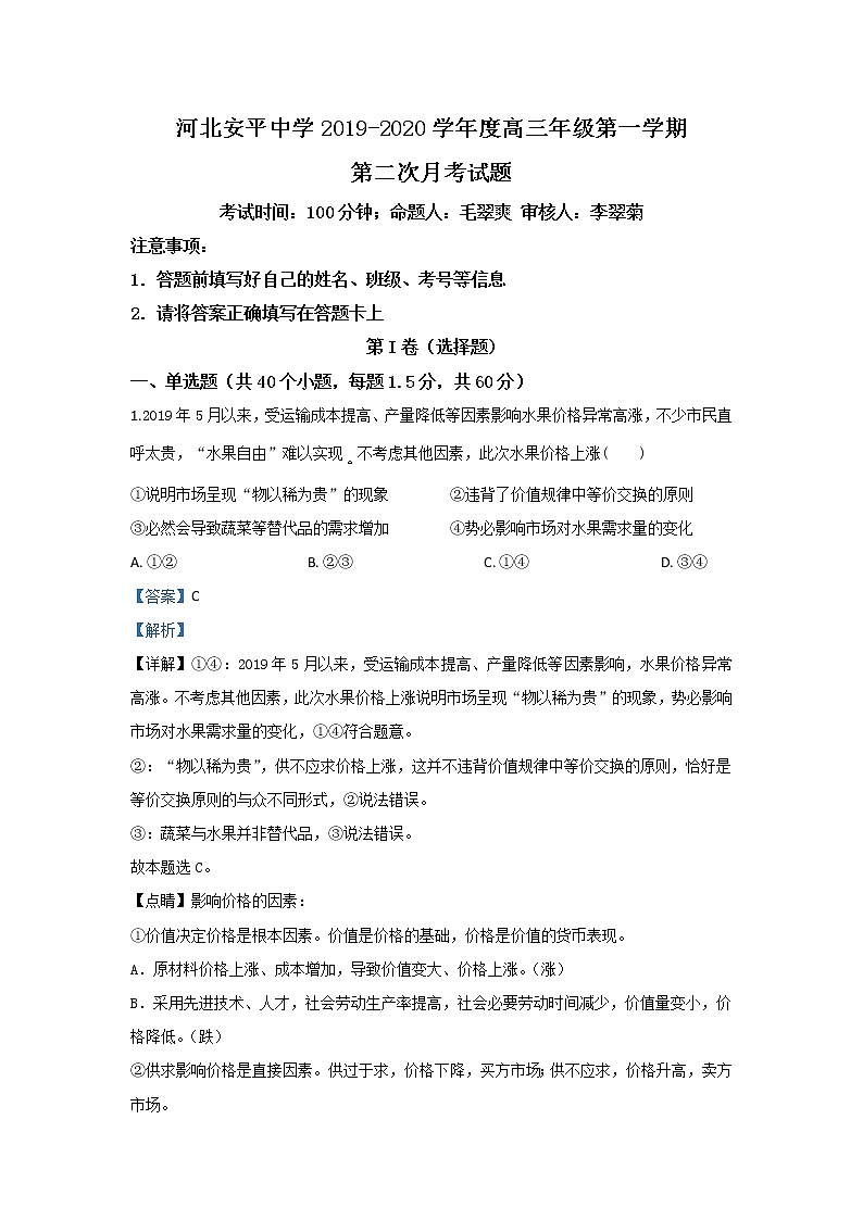 河北省安平中学2020届高三上学期月考政治试题01