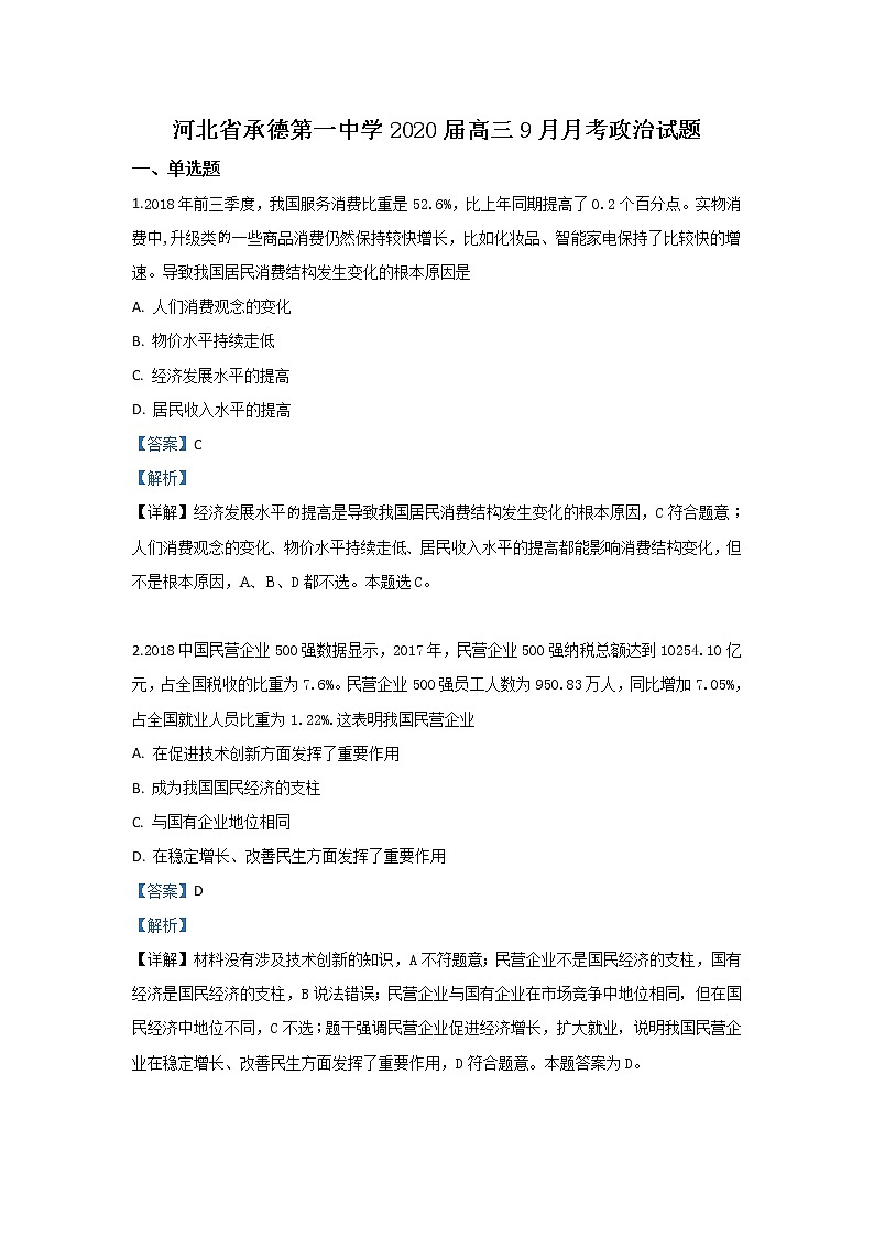 河北省承德第一中学2020届高三9月月考政治试题01