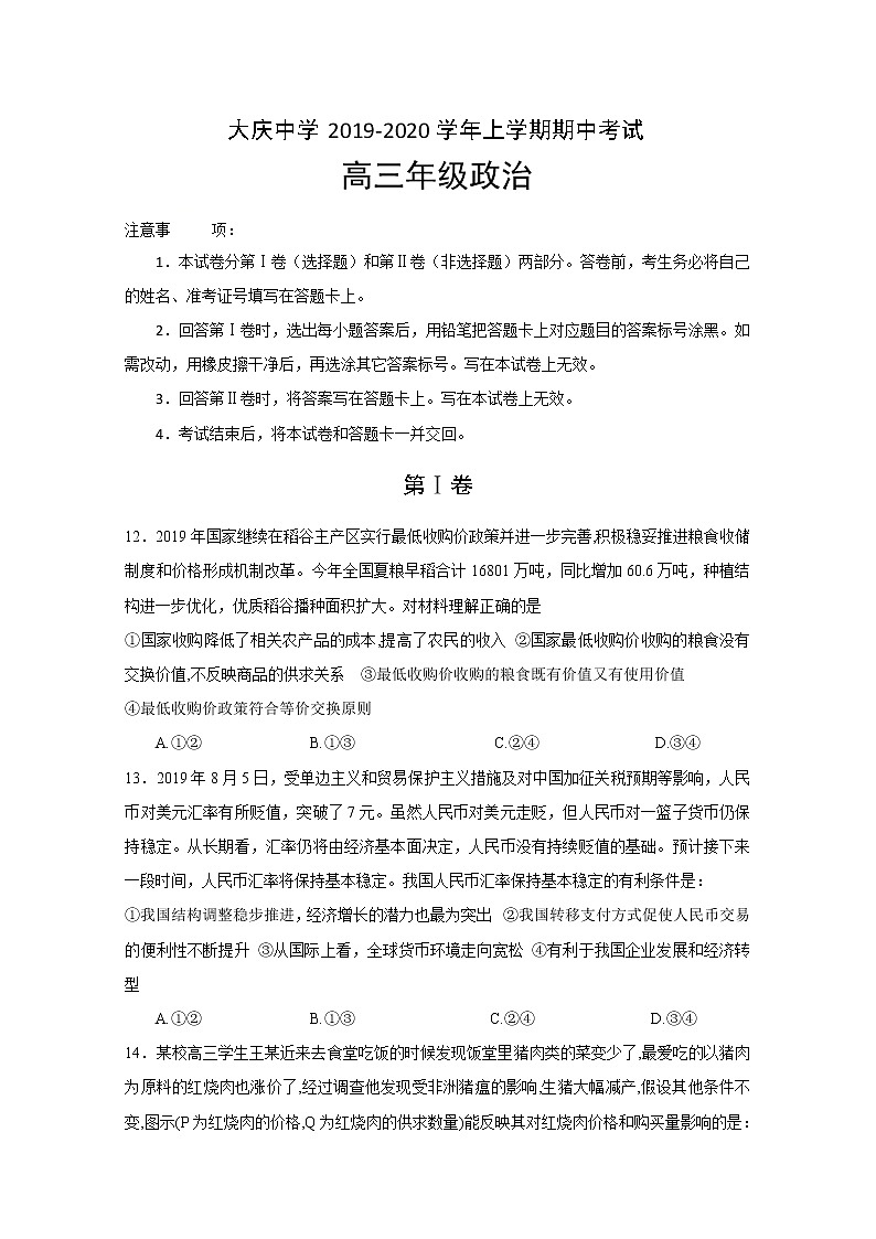 黑龙江省大庆中学2020届高三上学期期中考试政治试题01