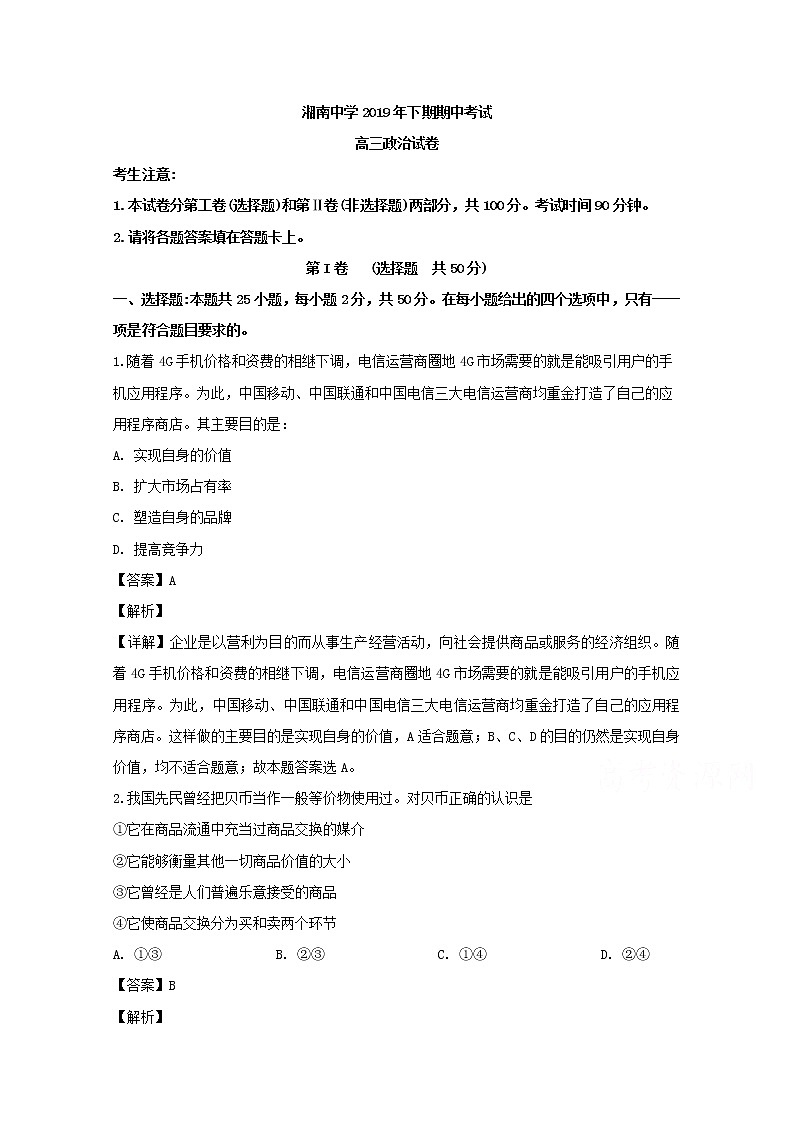 湖南省郴州市苏仙区湘南中学2020届高三上学期期中考试政治试题第1页