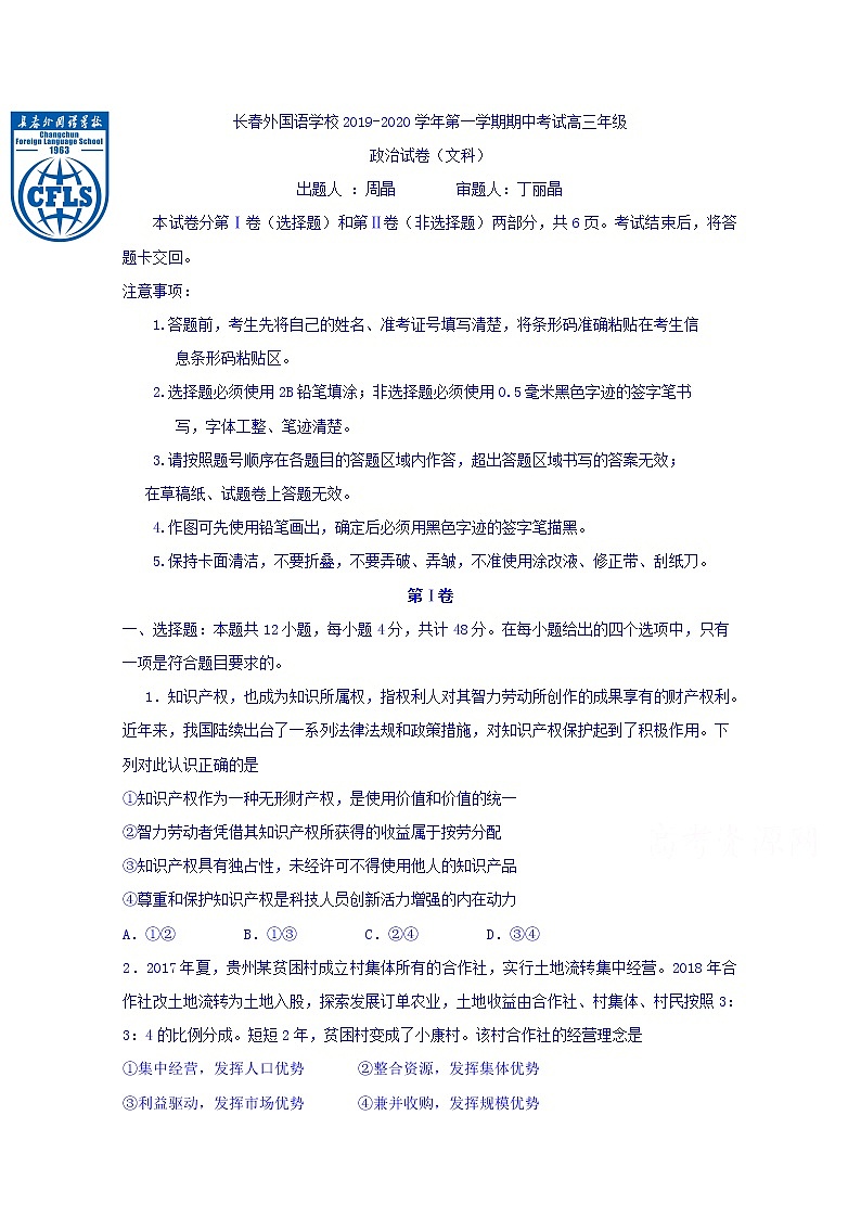 吉林省长春外国语学校2020届高三上学期期中考试政治试题01